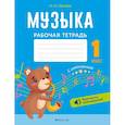 russische bücher: Грачёва Наталья - Музыка. 1 кл. Рабочая тетрадь (+ QR-коды, самооценка)