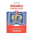 russische bücher: В. А. Колесников - ЕГЭ-2022. Физика. Решение задач