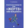 russische bücher: Артёменкова Т.А. - Практическое руководство для «жертв» тайм-менеджмента