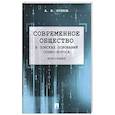 russische bücher: Курлов А.Б. - Современное общество. В поисках оснований Социо-Логоса. Монография
