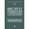 russische bücher: Антонова Н.В., Еремина О.Ю., Каменская С.В. и др. - Институт социальных пособий и компенсаций в РФ. Генезис правового регулирования
