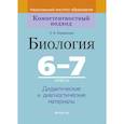 russische bücher: Елена Борщевская - Биология.  6-7 класс. КП. Дидактические и диагностические материалы