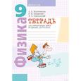 russische bücher:  - Физика. 9 класс. Тетрадь для лабораторных работ