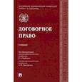 russische bücher:  - Договорное право