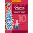 russische bücher:  - Химия. 10 клас. Сборник контрольных и самостоятельных работ
