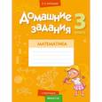 russische bücher: Лапицкая Е.П. - Математика.  3 класс. Домашние задания ( II полугодие)