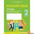 russische bücher: Фокина И.В., Кузьмицкая Е.Н. - Русский язык. 2 класс. Тетрадь для тематических тестов и контрольных работ