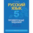 russische bücher: Т. Ткачева - Русский язык.  5 кл. Проверочные задания. Диктанты. Изложения