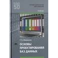 russische bücher: Федорова Г.Н. - Основы проектирования баз данных. Учебник