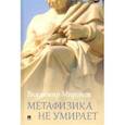 russische bücher: Миронов В.В. - Метафизика не умирает : избранные статьи, выступления и интервью
