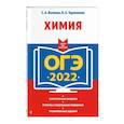 russische bücher: С. А. Волкова, Н. А. Тараканова - ОГЭ-2022. Химия