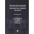 russische bücher: Под общ. ред. Беляева М.А., Денисенко В.В., Климен - Правопорядок: элементы общей теории. Монография