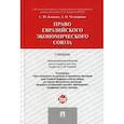 russische bücher: Кашкин Сергей Юрьевич, Четвериков Артем Олегович - Право Евразийского экономического союза