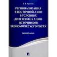 russische bücher: Арапова Е.Я. - Регионализация в Восточной Азии в условиях диверсификации источников экономического роста