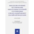 russische bücher: П/р Цинделиани И.А. - Финансово-правовое регулирование обязательных платежей, уплачиваемых в федеральный бюджет РФ
