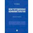 russische bücher: Третьяк И.А. - Конституционная конфликтология. Монография