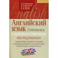 russische bücher:  - Английский язык. Готовимся к ЦТ (артикли, предлоги, местоимения, словообразование, словоупотребление, тематический словарь, чтение)