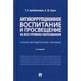 russische bücher: Артеменкова Татья6на Анатольевна, Гусев Алексей Юрьевич - Антикоррупционное воспитание и просвещение на всех уровнях образования