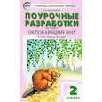 russische bücher: Максимова Т. Н. - Окружающий мир. 2 класс. Поурочные разработки К УМК А.А. Плешакова "Школа России". ФГОС