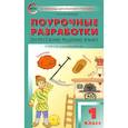 russische bücher: Ситникова Татьяна Николаевна - Русский родной язык. 1 класс. Поурочные разработки. К УМК Александровой