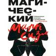 russische bücher: Мерифилд Энди - Магический марксизм. Субверсивная политика и воображение