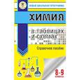 russische bücher: Савинкина Е.В., Логинова Г.П. - ОГЭ. Химия в таблицах и схемах для подготовки к ОГЭ