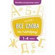 russische bücher: Гуркова Ирина Васильевна - Пособие по русскому языку. Все слова на пятерку! 1-4 классы
