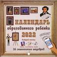 russische bücher:  - Календарь на 2022 год с дополненной реальностью для образованного ребенка. 36 шедевров