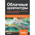 russische bücher: Лащевски Т  - Облачные архитектуры: разработка устойчивых и экономичных облачных приложений