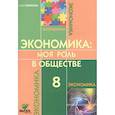 russische bücher: Новикова Любовь Эдуардовна - Экономика: Моя роль в обществе 8 класс [Учебник]