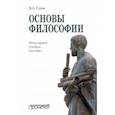 russische bücher: Гусев Дмитрий Алексеевич - Основы философии. Популярное учебное пособие