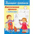 russische bücher: Двинина Людмила Владимировна - Классические прописи с заданиями