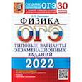 russische bücher: Камзеева Елена Евгеньевна - ОГЭ 2022. Физика. 30 вариантов. Типовые варианты экзаменационных заданий от разработчиков ОГЭ