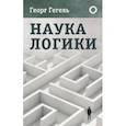 russische bücher: Гегель Г. - Наука логики