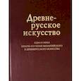 russische bücher:  - Древнерусское искусство. Идея и образ. Опыты изучения византийского и древнерусского искусства