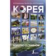 russische bücher: Касаткина И.Л., Чун Ин Сун, Погадаева А.В. - Корея: коротко о главном