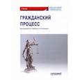 russische bücher: Баранов Виктор Алексеевич - Гражданский процесс. Учебник для академического бакалавриата