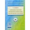 russische bücher: Дмитренко Татьяна Алексеевна - Современные технологии обучения иностранному языку в системе высшего образования