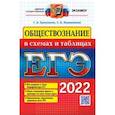 russische bücher: Ермоленко Галина Алексеевна - ЕГЭ 2022. Обществознание в схемах и таблицах