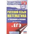 russische bücher: Текучева И.В., Слонимский Л.И., Слонимская И.С. - ЕГЭ. Русский язык. Математика в таблицах и схемах для подготовки к ЕГЭ