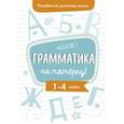 russische bücher: Гуркова Ирина Васильевна - Пособие по русскому языку. Грамматика на пятерку! 1-4 классы