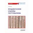russische bücher: Волобуев Алексей Викторович - Фундаментализм и вызовы постглобализма: Монография