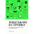 russische bücher: Махрова Оксана - Я въезжаю в стройку. Как начать и закончить ремонт, не сгорев по пути