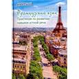 russische bücher: Скорик Любовь Григорьевна - Французский язык. Практикум по развитию навыков устной речи. Учебное пособие