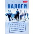 russische bücher: Васильева Елена - Налоги. Законные способы оптимизировать налогообложение