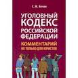 russische bücher: Кочои Самвел Мамадович - Уголовный кодекс Российской Федерации. Комментарий не только для юристов