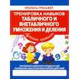 russische bücher:  - Тренировка навыков табличного и внетабличного умножения и деления