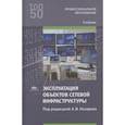 russische bücher: Назаров А.В. - Эксплуатация объектов сетевой инфраструктуры