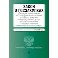 russische bücher:  - Закон о госзакупках: Федеральный закон "О контрактной системе в сфере закупок товаров, работ, услуг для обеспечения государственных и муниципальных нужд" с посл. изм. на 1 октября 2021 г.