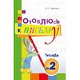 russische bücher: Тарасова Л. Е. - Готовлюсь к письму. Тетрадь №2. Для дошкольников
